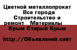 Цветной металлопрокат - Все города Строительство и ремонт » Материалы   . Крым,Старый Крым